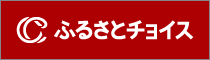 ふるさとチョイス