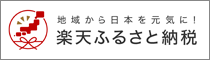 楽天ふるさと納税