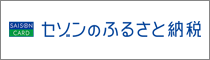 セゾンのふるさと納税