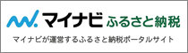 マイナビふるさと納税