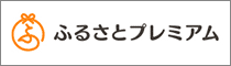 ふるさとプレミアム