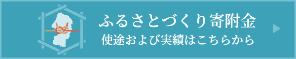 ふるさとづくり寄附金使途および実績はこちらから